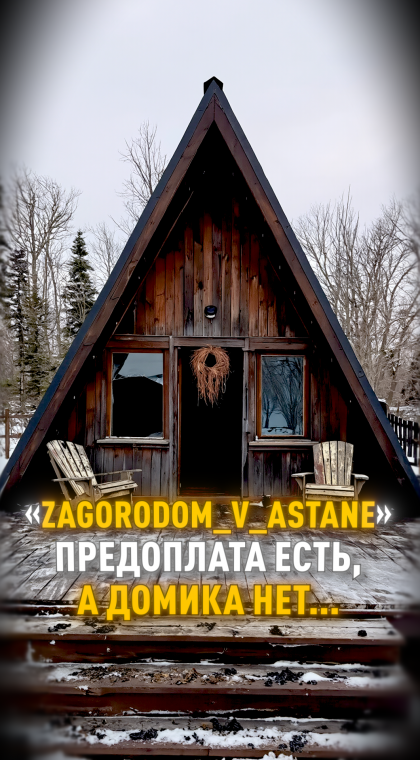 Фейковая аренда загородных домиков | 